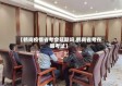 【鹤岗疫情省考会延期吗,鹤岗省考在哪考试】