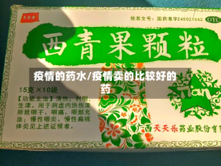 疫情的药水/疫情卖的比较好的药