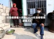 抗击疫情老人捐款(2020抗击疫情捐款老人)