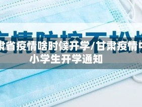 甘肃省疫情啥时候开学/甘肃疫情中小学生开学通知