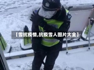 【雪抗疫情,抗疫雪人图片大全】