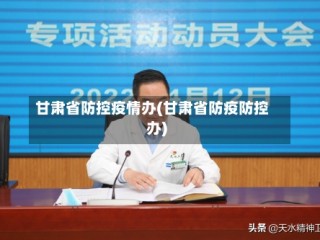 甘肃省防控疫情办(甘肃省防疫防控办)
