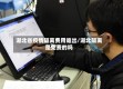 湖北省疫情隔离费用谁出/湖北隔离是免费的吗