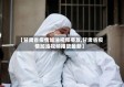 【甘肃省疫情加油视频播放,甘肃省疫情加油视频播放最新】