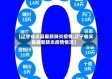 【辽宁省义县最新肺炎疫情,辽宁省义县最新肺炎疫情情况】