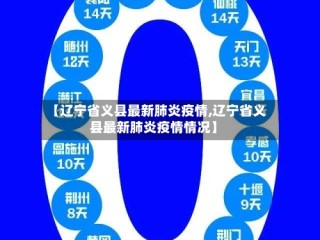 【辽宁省义县最新肺炎疫情,辽宁省义县最新肺炎疫情情况】