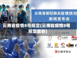云南省疫情8号规定(云南省疫情8号规定最新)