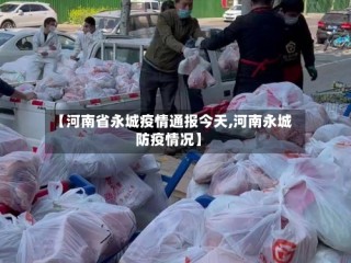 【河南省永城疫情通报今天,河南永城防疫情况】