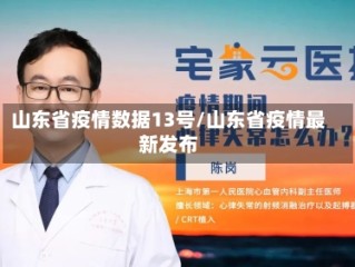 山东省疫情数据13号/山东省疫情最新发布