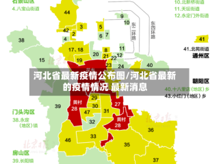 河北省最新疫情公布图/河北省最新的疫情情况 最新消息
