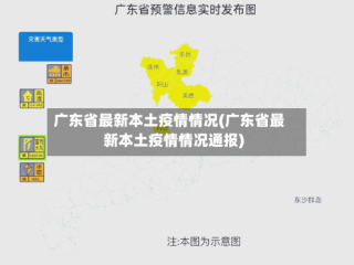 广东省最新本土疫情情况(广东省最新本土疫情情况通报)
