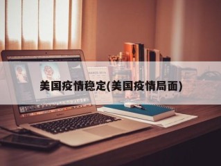 美国疫情稳定(美国疫情局面)