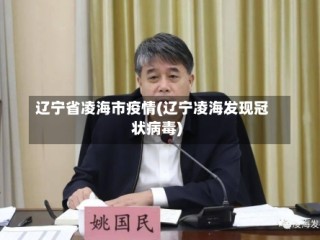 辽宁省凌海市疫情(辽宁凌海发现冠状病毒)