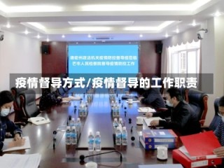 疫情督导方式/疫情督导的工作职责