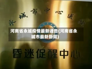 河南省永城疫情最新通告(河南省永城市最新新闻)