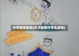 中学疫情感想(关于疫情中学生感悟)
