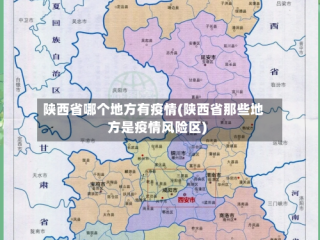陕西省哪个地方有疫情(陕西省那些地方是疫情风险区)