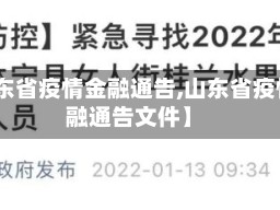 【山东省疫情金融通告,山东省疫情金融通告文件】