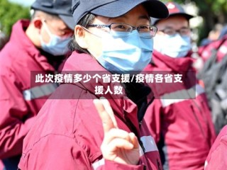 此次疫情多少个省支援/疫情各省支援人数