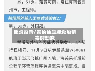 服炎疫情/置顶话题肺炎疫情实时动态