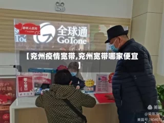 【兖州疫情宽带,兖州宽带哪家便宜】