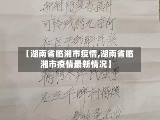【湖南省临湘市疫情,湖南省临湘市疫情最新情况】