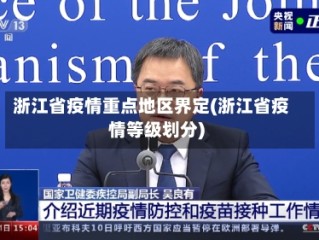 浙江省疫情重点地区界定(浙江省疫情等级划分)