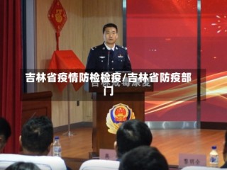 吉林省疫情防检检疫/吉林省防疫部门