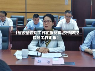 【省疫情应对工作汇报材料,疫情防控应急工作汇报】