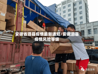 安徽省泗县疫情最新通知/安徽泗县疫情风险等级