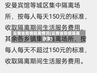 云南省疫情隔离情况(云南省防疫隔离政策)