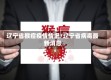 辽宁省猴痘疫情情况/辽宁省病毒最新消息