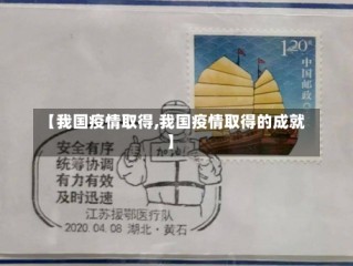 【我国疫情取得,我国疫情取得的成就】
