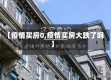 【疫情买房0,疫情买房大跌了吗】