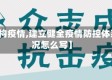 【建构疫情,建立健全疫情防控体系情况怎么写】