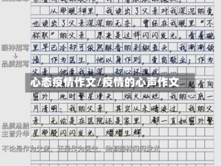 心态疫情作文/疫情的心声作文