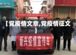 【党疫情文章,党疫情征文】