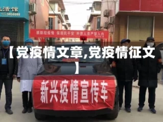 【党疫情文章,党疫情征文】