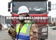 吉林省严防境外疫情输入(吉林省应对疫情)