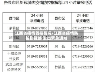 江西省疫情管控情况/江西省疫情防控指挥部 发出紧急通知