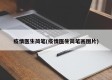 疫情医生简笔(疫情医生简笔画图片)