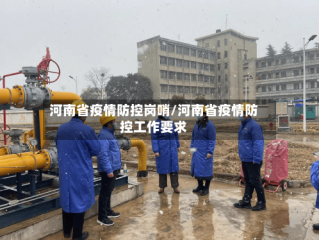 河南省疫情防控岗哨/河南省疫情防控工作要求