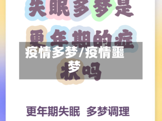 疫情多梦/疫情噩梦