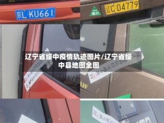 辽宁省绥中疫情轨迹图片/辽宁省绥中县地图全图
