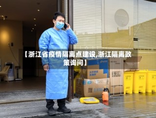 【浙江省疫情隔离点建设,浙江隔离政策询问】