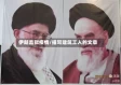 伊朗监狱疫情/描写建筑工人的文章