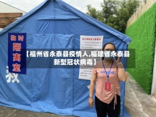 【福州省永泰县疫情人,福建省永泰县新型冠状病毒】