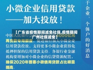 【广东省疫情期间减免社保,疫情期间广州社保减免】