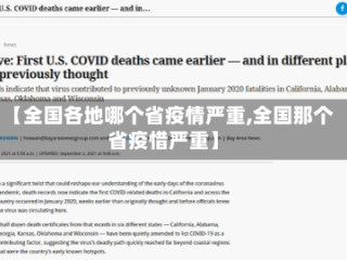 【全国各地哪个省疫情严重,全国那个省疫惜严重】
