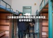 【长春省实验疫情啥时开学,长春市实验中学感染】